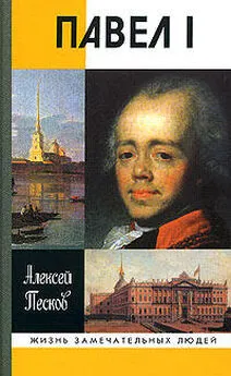 Алексей Песков - Павел I