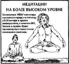 Рис 31 Более высокое сознаниеРекламные объявления подобные этому - фото 10