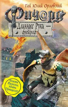 Гай Орловский - Ричард Длинные Руки – фрейграф