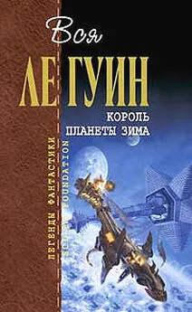 Урсула Ле Гуин - Король планеты Зима (сборник)