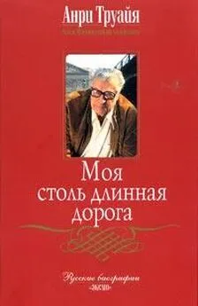 Анри Труайя - Моя столь длинная дорога