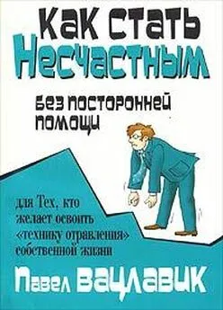 Паул Вацлавик - Как стать несчастным без посторонней помощи