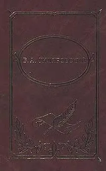 Владимир Гиляровский - Том 1. Мои скитания. Люди театра