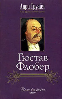 Анри Труайя - Гюстав Флобер