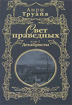 Анри Труайя - Свет праведных. Том 1. Декабристы