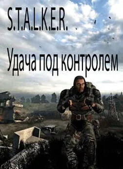 Александр Лукьянов - S.T.A.L.K.E.R. Удача под контролем