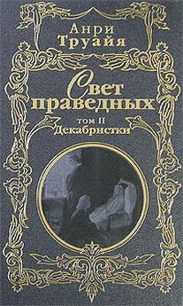 Анри Труайя - Свет праведных. Том 2. Декабристки