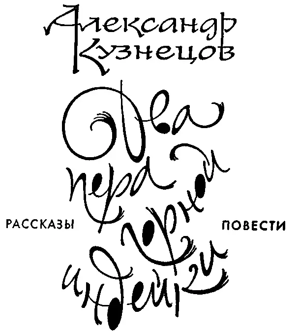 МОСКВА СОВЕТСКИЙ ПИСАТЕЛЬ 1990 ББК 84 Р7 К 89 Рассказы и повести А А - фото 2