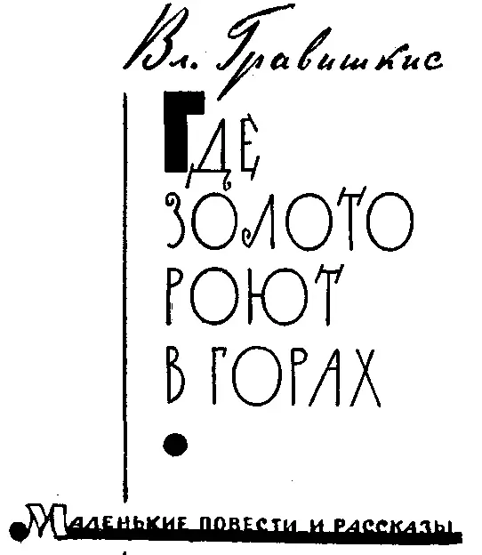 ЧЕЛЯБИНСКОЕ КНИЖНОЕ ИЗДАТЕЛЬСТВО 1964 Р2 Г 75 Автор этой книги Гравишкис - фото 1