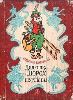 Владислав Бахревский - Первоклассник Митя и кролик Ушки-на-Макушке