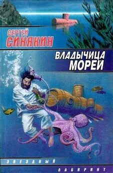 Сергей Синякин - Владычица морей (сборник)