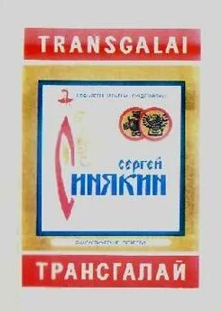 Сергей Синякин - Трансгалай (сборник)