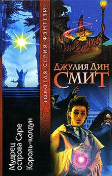 Джулия Смит - Мудрец острова Саре