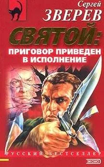 Сергей Зверев - Приговор приведен в исполнение