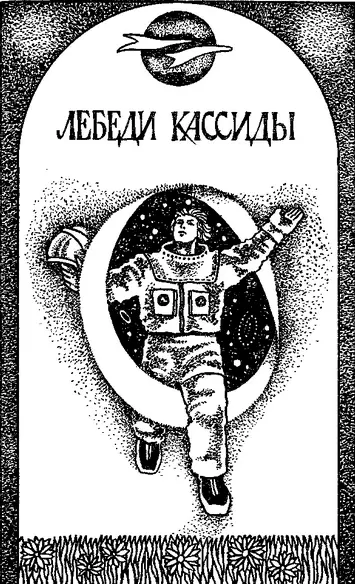 Часть первая ЗВЕЗДНЫЕ КРЫЛЬЯ ЗЕМЛЯ ГОД 2294 Урал вставал в голубоватой - фото 4
