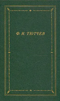 Федор Тютчев - Полное собрание стихотворений