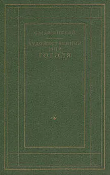 Семен Машинский - Художественный мир Гоголя