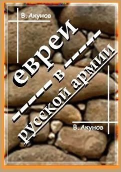 Вольфганг Акунов - ЕВРЕИ В РУССКОЙ АРМИИ И УНТЕР ТРУМПЕЛЬДОР