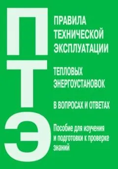 Валентин Красник - Правила технической эксплуатации тепловых энергоустановок в вопросах и ответах. Пособие для изучения и подготовки к проверке знаний