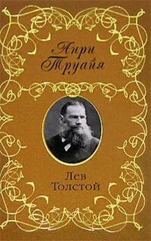 Анри Труайя - Лев Толстой