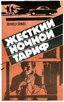 Леонид Cловин - Жёсткий ночной тариф (Бронированные жилеты)