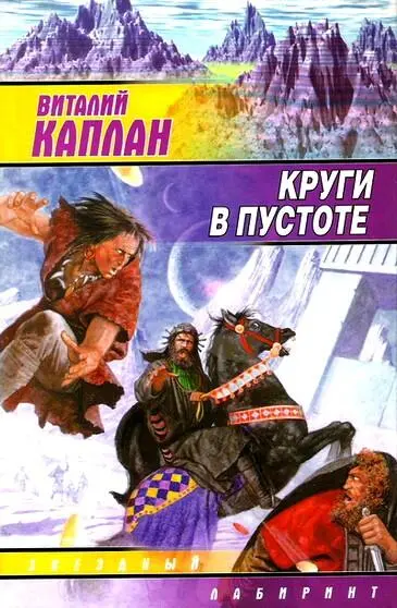 Виталий Каплан КРУГИ В ПУСТОТЕ Часть первая ДЕТСКИЕ ИГРЫ 1 До каникул - фото 1