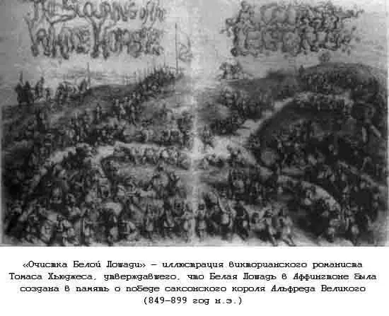 Наиболее ранние сведения о Белой Лошади из Аффингтона содержатся в монастырской - фото 104