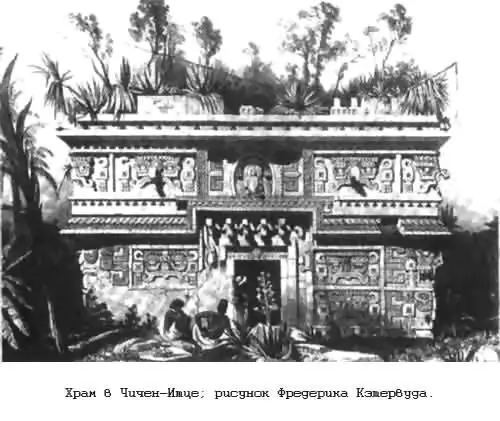 Наверное самым значительным центром культуры на Юкатане выжившим и даже - фото 35