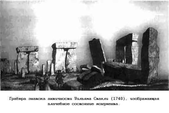 Во времена Стакли посещение Стоунхенджа начало входить в моду причем многие - фото 71