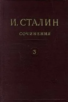 Иосиф Сталин - Том 3