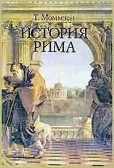 Теодор Моммзен - История Рима