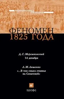 Дмитрий Мережковский - Феномен 1825 года