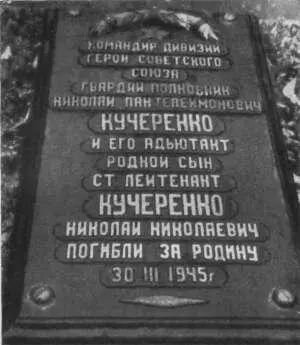 Полковник Кучеренко и его сын были убиты одним снарядом на наблюдательном - фото 58