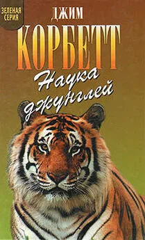 Джим Корбетт - Моя Индия