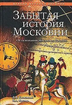 Дмитрий Калюжный - Забытая история Московии. От основания Москвы до Раскола