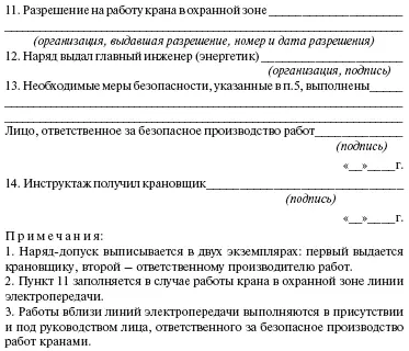 Межотраслевые правила по охране труда при погрузочноразгрузочных работах и - фото 51