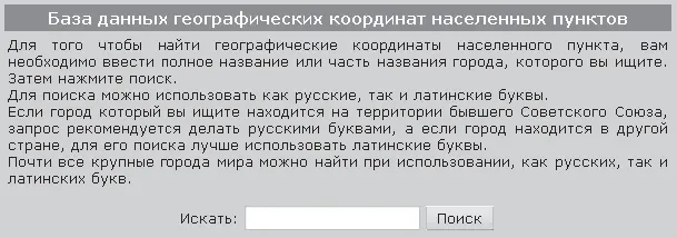 Рис 417Поиск географических координат Введя название населенного пункта в - фото 131