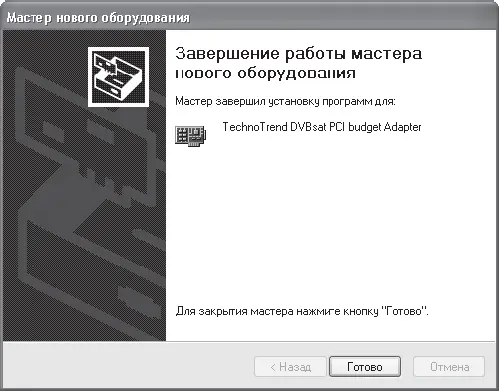 Рис 427Завершение работы мастера Теперь DVBтюнер будет корректно работать в - фото 141
