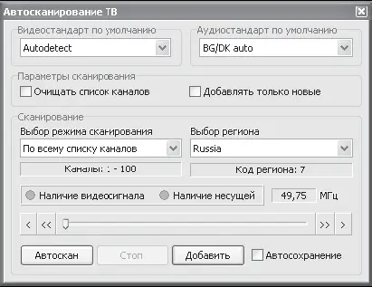Рис 212Автосканирование каналов В левой верхней части данного окна находится - фото 34