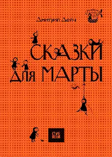 Дмитрий Дейч СКАЗКИ ДЛЯ МАРТЫ Художник Наталья Поваляева Артдиректор - фото 1