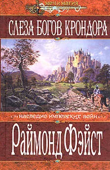 Рэймонд Фэйст - Слеза богов Крондора