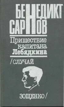 Бенедикт Сарнов - Пришествие капитана Лебядкина. Случай Зощенко.