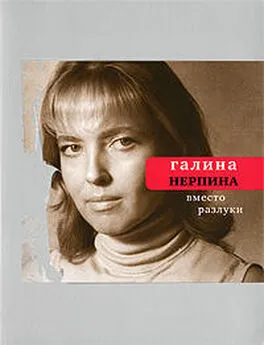 Галина Нерпина - Вместо разлуки