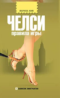 Марина Ким - Челси. Правила игры