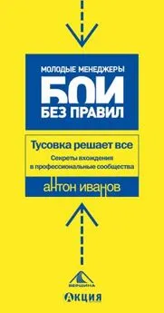 Антон Иванов - Тусовка решает все. Секреты вхождения в профессиональные сообщества