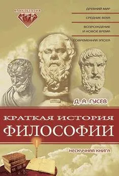 Дмитрий Гусев - Краткая история философии: Нескучная книга