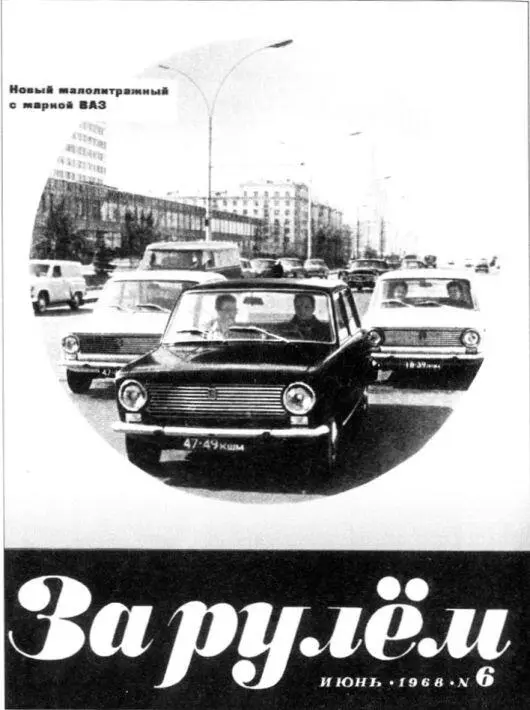 Обложки июньского номера журнала За рулём за 1968 год автомобили FIAT124 на - фото 41