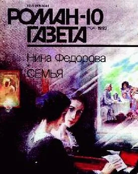 Нина Федорова - Семья