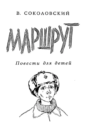 Художник А Куманьков Владимир Соколовский ВАНЯ КАРАСОВ В селе Маркова - фото 1