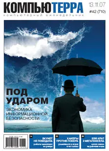 Выпускающий редакторВладимир Гуриев Дата выхода13 ноября 2007 года 13я - фото 1